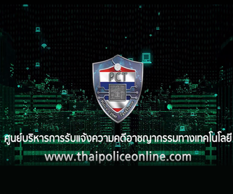 1.ศูนย์ปราบปรามอาชญากรรมทางเทคโนโลยี.png