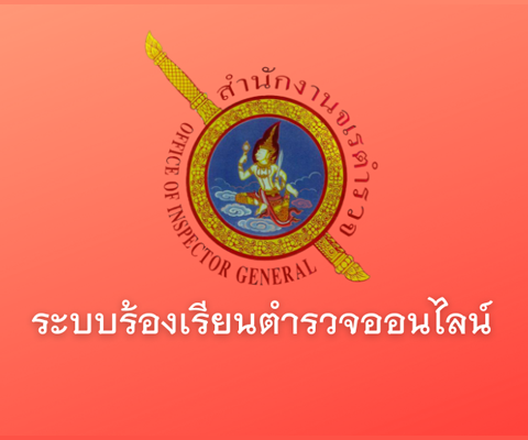 10.ระบบร้องเรียนตำรวจออนไลน์.png