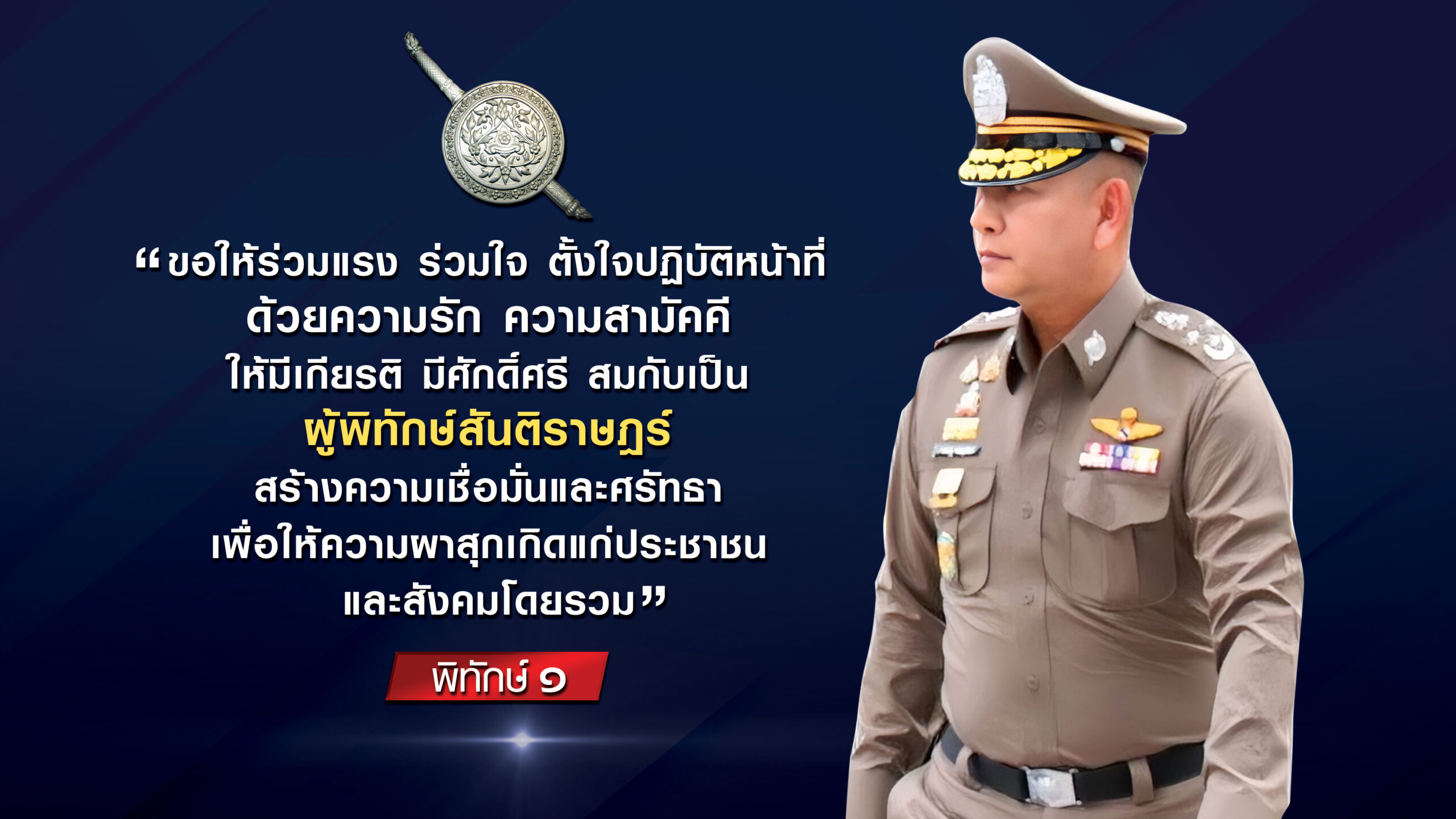 โค้ดคำพูด-ผบ.ตร_-scaled.jpg